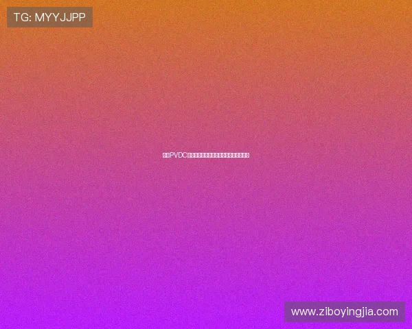 亚星PVDC在食品包装中的创新应用与市场前景分析 亚星PVDC在食品包装中的创新应用与市场前景分析