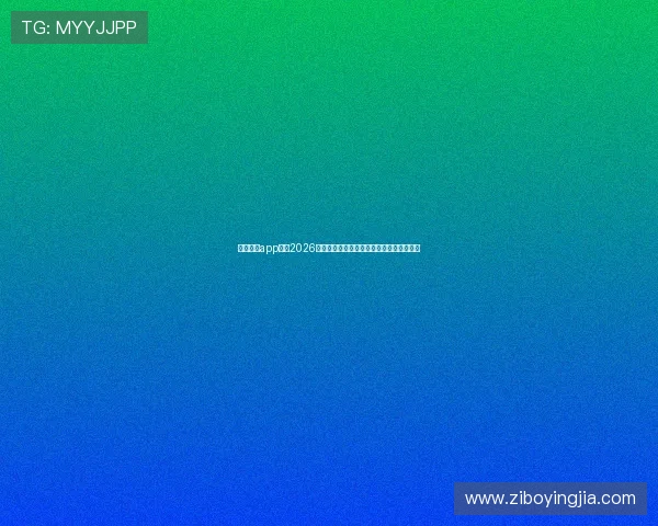 下载亚星app掌握2026世界杯最新战况、球队排名和赛事精彩回放 下载亚星app掌握2026世界杯最新战况、球队排名和赛事精彩回放