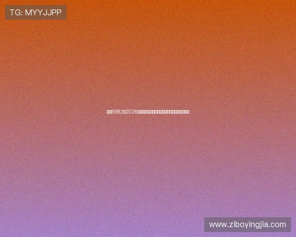 亚星6982：2026年世界杯赛场上的明星球员表现与最佳阵容盘点